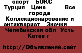 2.1) спорт : БОКС : TBF  Турция › Цена ­ 600 - Все города Коллекционирование и антиквариат » Значки   . Челябинская обл.,Усть-Катав г.